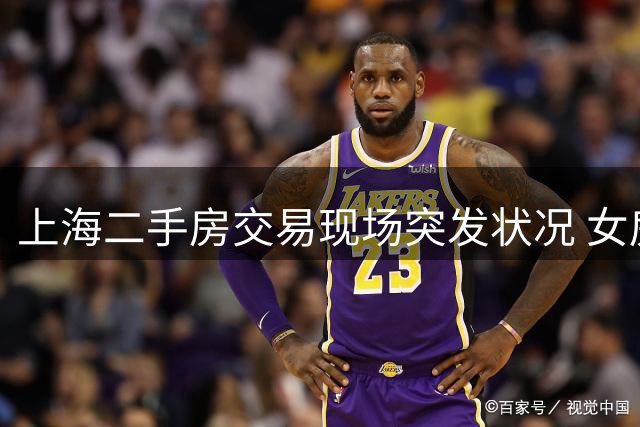 上海二手房交易现场突发状况 女房东签约时情绪崩溃