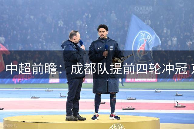 中超前瞻：成都队提前四轮冲冠 京沪大战国安保不败纪录